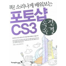 똑 소리나게 배워보는 포토샵 CS3