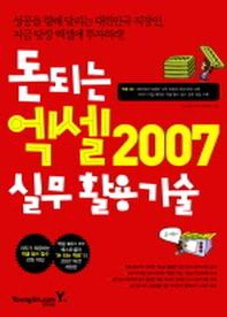 돈 되는 엑셀 2007 실무활용기술