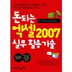 돈 되는 엑셀 2007 실무활용기술