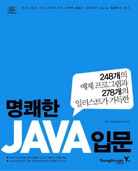 명쾌한 JAVA 입문