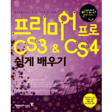 프리미어 프로 CS3 CS4 쉽게 배우기