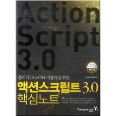 플래시 CS3 CS4 사용자를 위한 액션스크립트 3.0 핵심노트