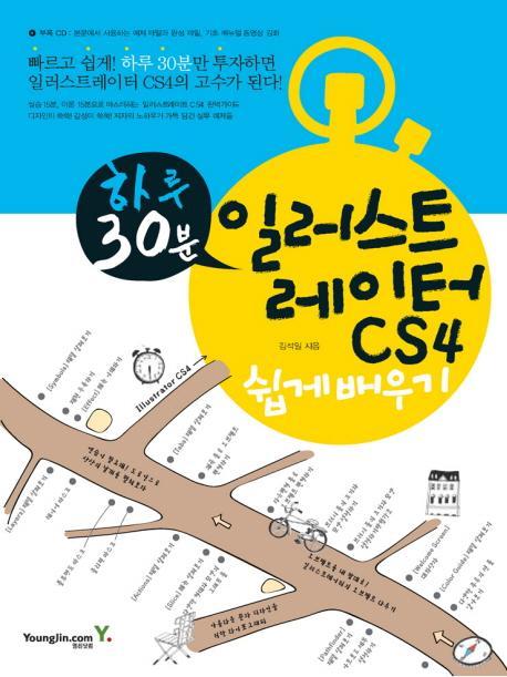 하루 30분 일러스트레이터 CS4 쉽게 배우기