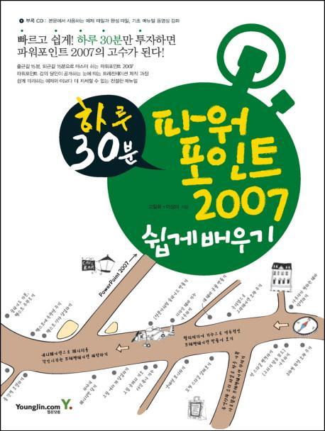 하루 30분 파워포인트 2007 쉽게 배우기