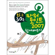 하루 30분 파워포인트 2007 쉽게 배우기