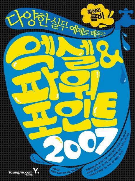 다양한 실무 예제로 배우는 엑셀 파워포인트 2007(환상의 콤비)