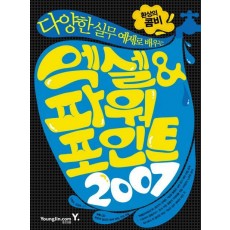 다양한 실무 예제로 배우는 엑셀 파워포인트 2007(환상의 콤비)