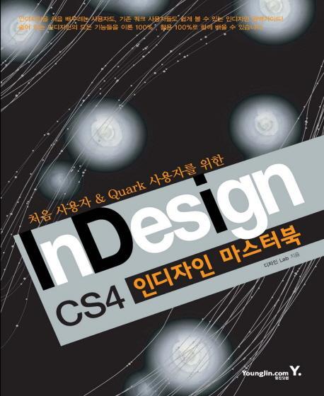 처음 사용자 쿼크 사용자를 위한 인디자인 마스터북(VER CS4)