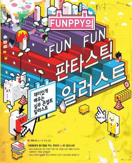 FUNPPY의 FUN FUN 판타스틱 일러스트