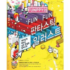 FUNPPY의 FUN FUN 판타스틱 일러스트