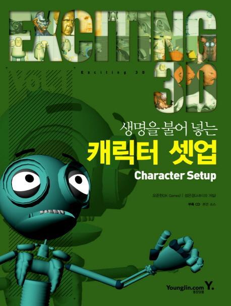 생명을 불어 넣는 캐릭터 셋업(CHARACTER SETUP)