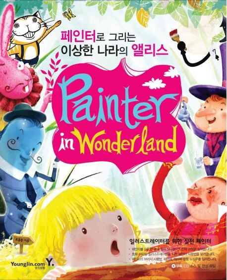 PAINTER IN WONDERLAND: 페인터로 그리는 이상한 나라의 앨리스