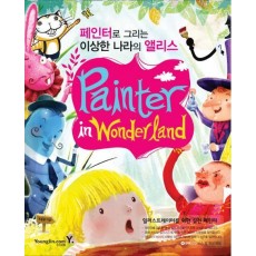 PAINTER IN WONDERLAND: 페인터로 그리는 이상한 나라의 앨리스