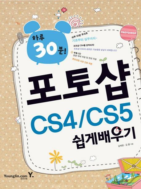 하루 30분 포토샵 CS4 CS5 쉽게배우기