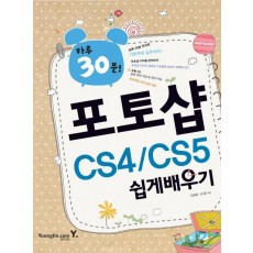 하루 30분 포토샵 CS4 CS5 쉽게배우기