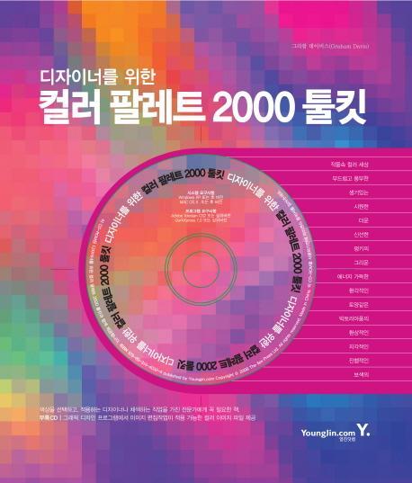 디자이너를 위한 컬러 팔레트 2000 툴킷