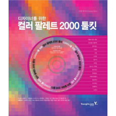 디자이너를 위한 컬러 팔레트 2000 툴킷