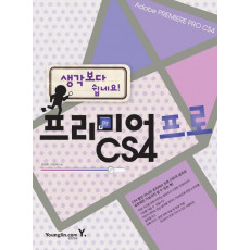 생각보다 쉽네요 프리미어 프로 CS4