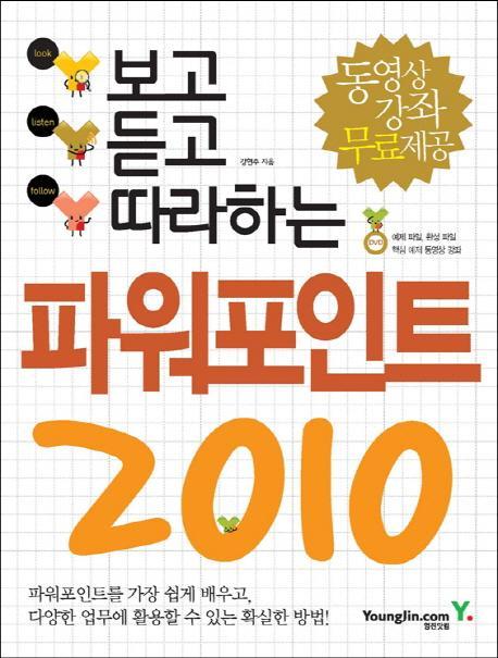 보고 듣고 따라하는 파워포인트 2010