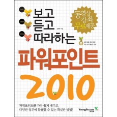 보고 듣고 따라하는 파워포인트 2010