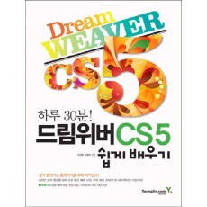 하루 30분 드림위버 CS5 쉽게 배우기