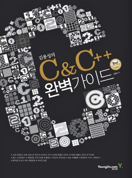 김용성의 C & C++ 완벽가이드(SECOND EDITION)