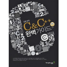 김용성의 C & C++ 완벽가이드(SECOND EDITION)