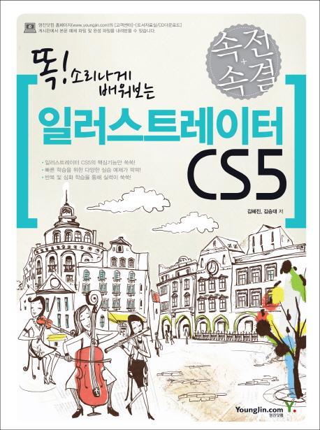 똑 소리나게 배워보는 일러스트레이터 CS5(속전속결)