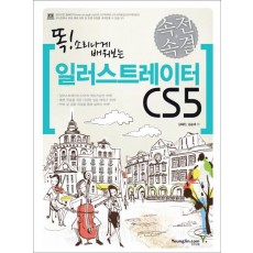 똑 소리나게 배워보는 일러스트레이터 CS5(속전속결)