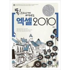 똑 소리나게 배워보는 엑셀 2010(속전속결)