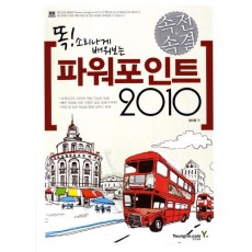 똑 소리나게 배워보는 파워포인트 2010(속전속결)