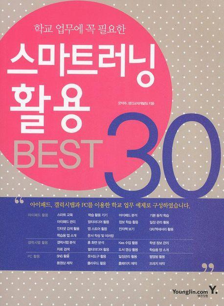 학교 업무에 꼭 필요한 스마트러닝 활용 BEST 30