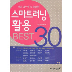 학교 업무에 꼭 필요한 스마트러닝 활용 BEST 30