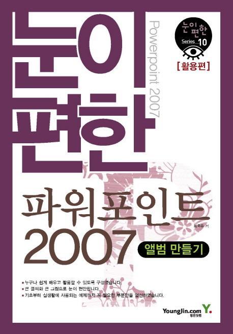 눈이 편한 파워포인트 2007: 활용편