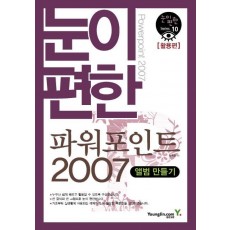 눈이 편한 파워포인트 2007: 활용편