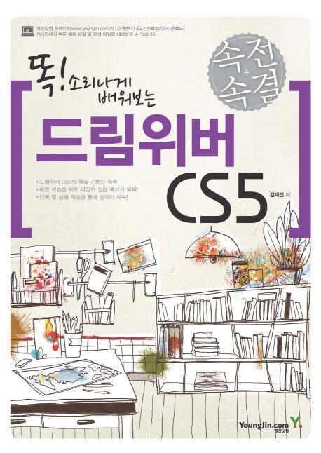 똑 소리나게 배워보는 드림위버 CS5(속전속결)