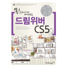 똑 소리나게 배워보는 드림위버 CS5(속전속결)