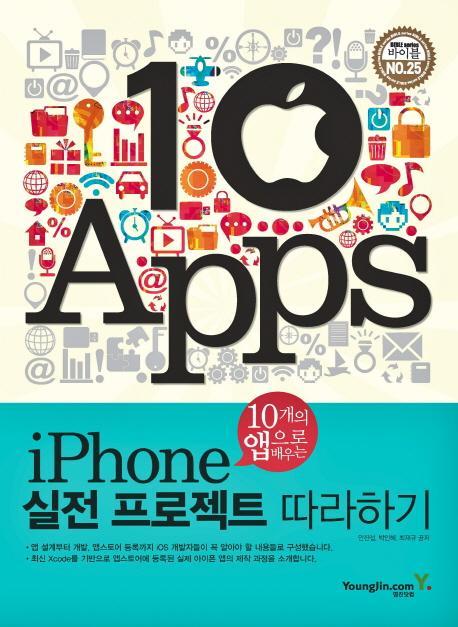 10개의 앱으로 배우는 iPhone 실전 프로젝트 따라하기