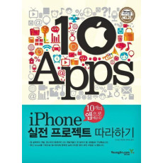 10개의 앱으로 배우는 iPhone 실전 프로젝트 따라하기