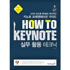 How To Keynote 실무 활용 테크닉