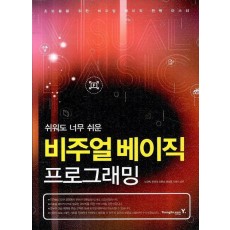 쉬워도 너무 쉬운 비주얼 베이직 프로그래밍