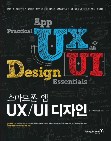 스마트폰 앱 UX UI 디자인