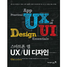 스마트폰 앱 UX UI 디자인