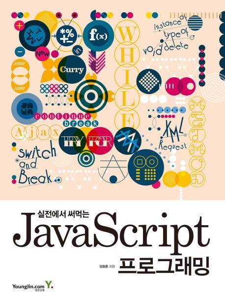 실전에서 써먹는 JavaScript 프로그래밍