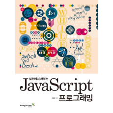 실전에서 써먹는 JavaScript 프로그래밍