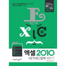 엑셀 2010 더 쉽게 배우기