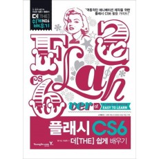 플래시 CS6 더 쉽게 배우기