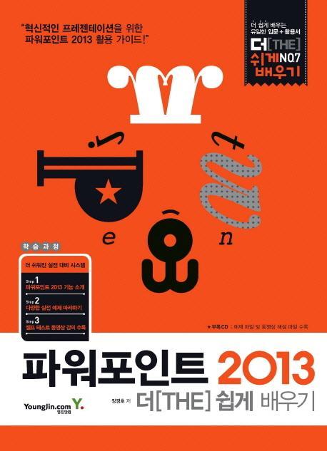 파워포인트 2013 더 쉽게 배우기