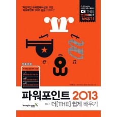 파워포인트 2013 더 쉽게 배우기