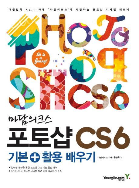 마담의크스 포토샵 CS6 기본 활용 배우기